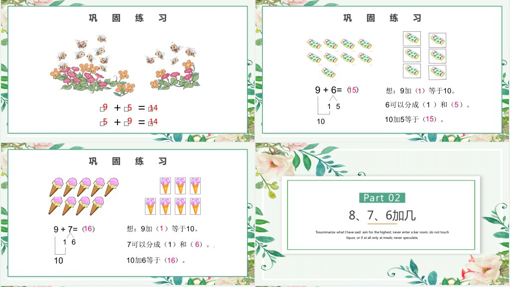 人教版小学一年级数学上册第八课:20以内的进位加法PPT课件 人教版小学一年级数学上册第八课:20以内的进位加法PPT课件