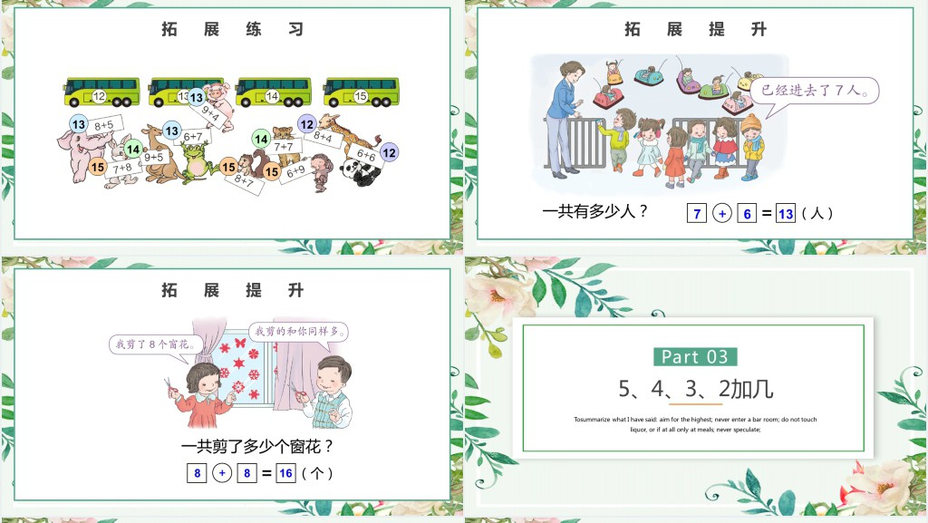 人教版小学一年级数学上册第八课:20以内的进位加法PPT课件 人教版小学一年级数学上册第八课:20以内的进位加法PPT课件