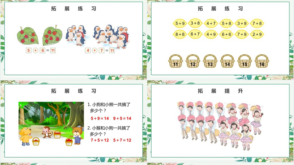 人教版小学一年级数学上册第八课:20以内的进位加法PPT课件 人教版小学一年级数学上册第八课:20以内的进位加法PPT课件