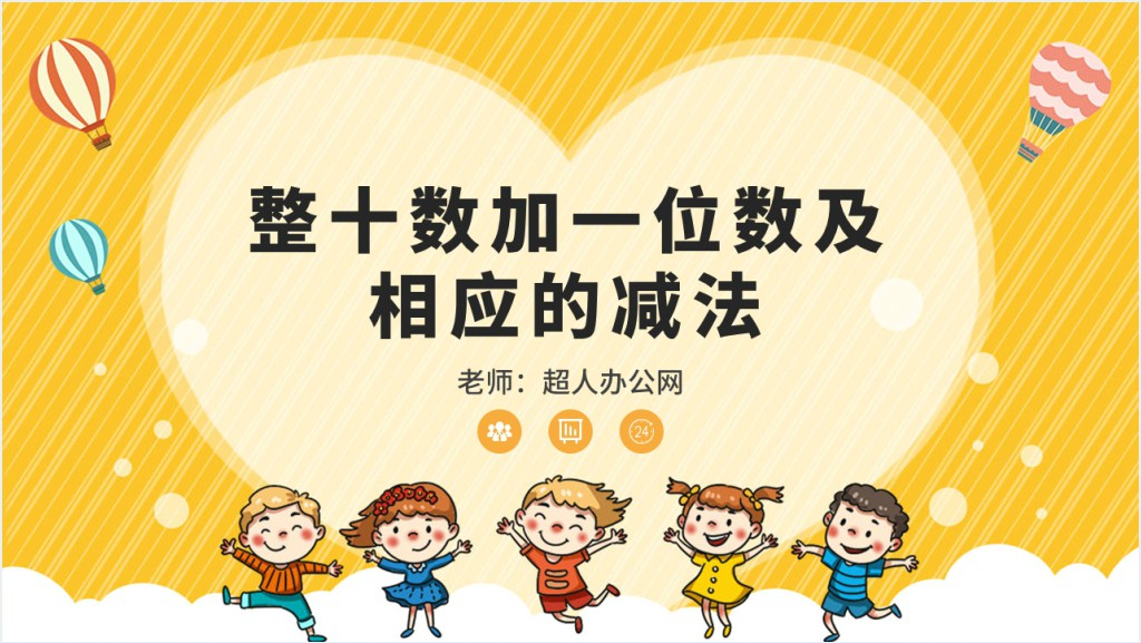 人教版小学一年级数学下册第四课：100以内数的认识（三）——整十数加一位数及相应的减法PPT课件截图