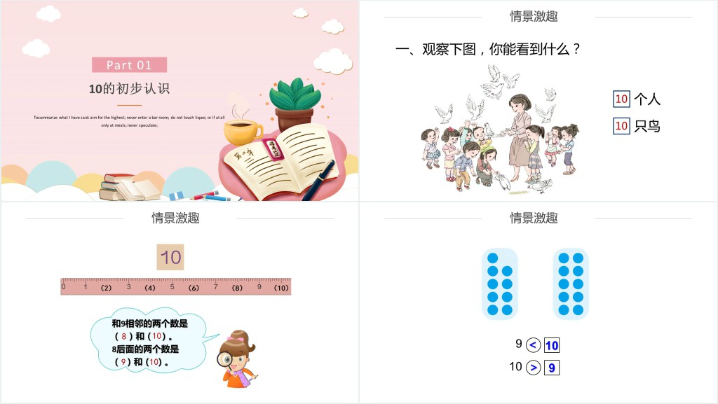 人教版小学一年级数学上册第五课第三课时:6~10的认识和加减法——10PPT课件 人教版小学一年级数学上册第五课第三课时:6~10的认识和加减法——10PPT课件