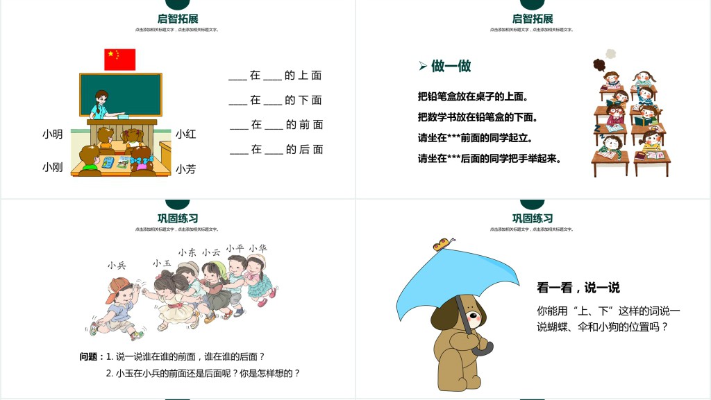 人教版小学一年级数学上册第二课:位置上下前后左右PPT课件 人教版小学一年级数学上册第二课:位置上下前后左右PPT课件