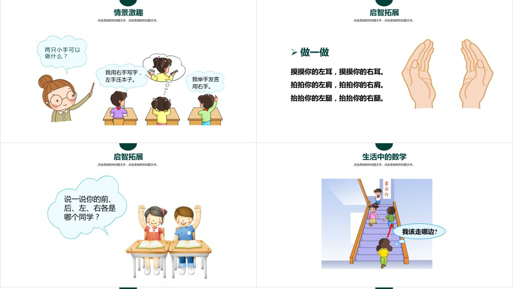 人教版小学一年级数学上册第二课:位置上下前后左右PPT课件 人教版小学一年级数学上册第二课:位置上下前后左右PPT课件