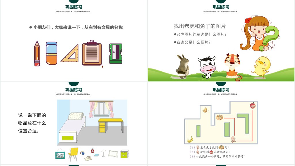 人教版小学一年级数学上册第二课:位置上下前后左右PPT课件 人教版小学一年级数学上册第二课:位置上下前后左右PPT课件