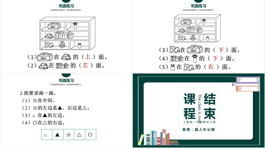 人教版小学一年级数学上册第二课:位置上下前后左右PPT课件 人教版小学一年级数学上册第二课:位置上下前后左右PPT课件