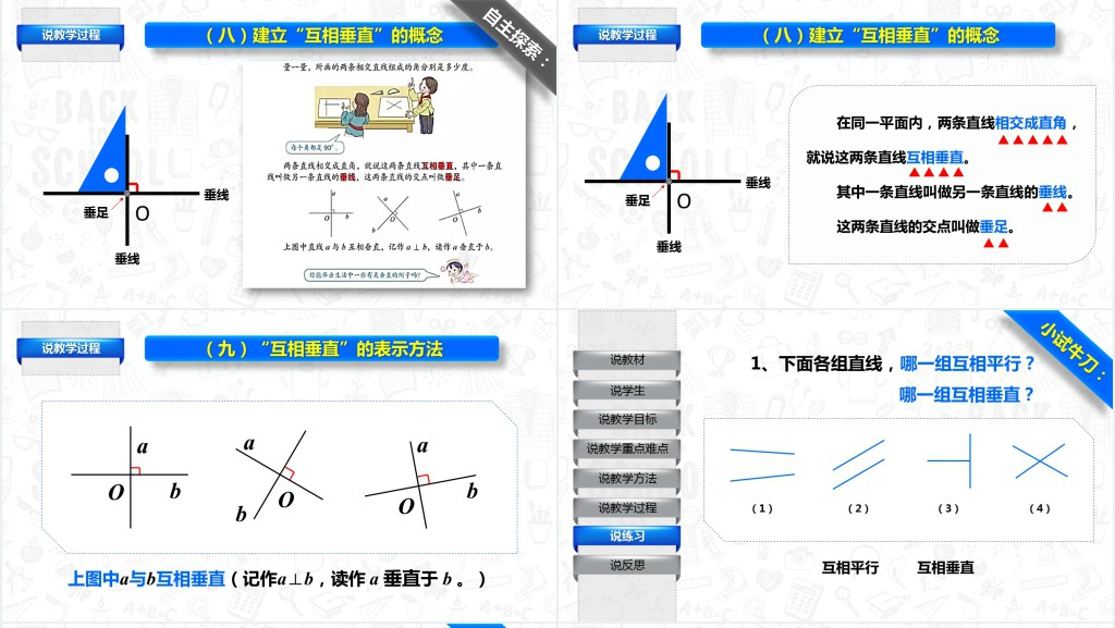 小学平行与垂直说课PPT课件 小学平行与垂直说课PPT课件