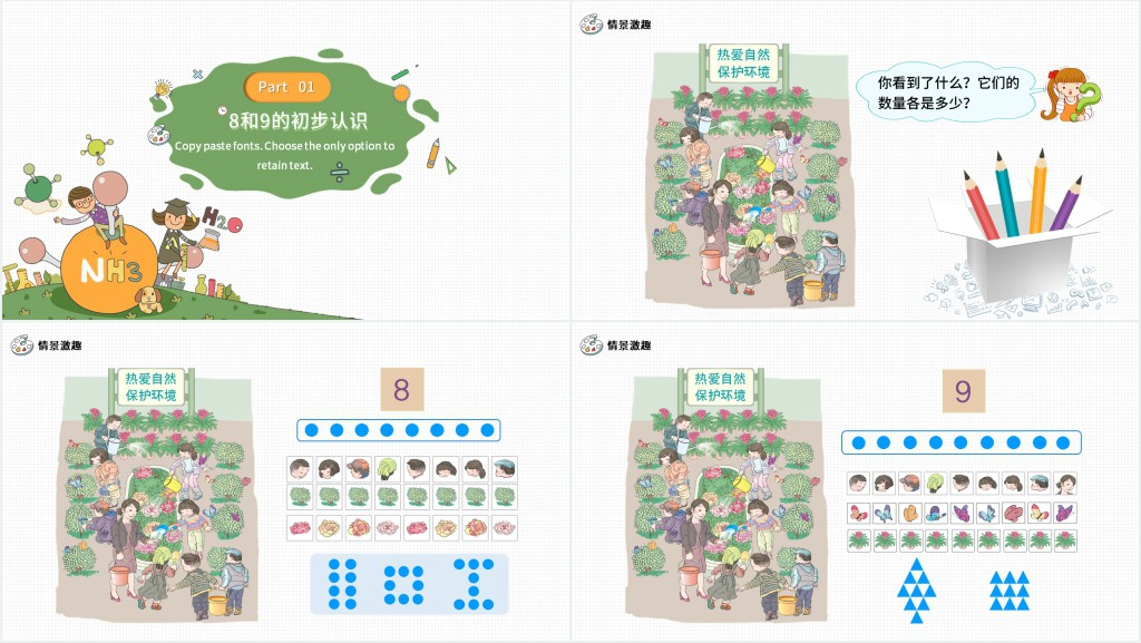 人教版小学一年级数学上册第五课第二课时：6~10的认识和加减法——8和9PPT课件