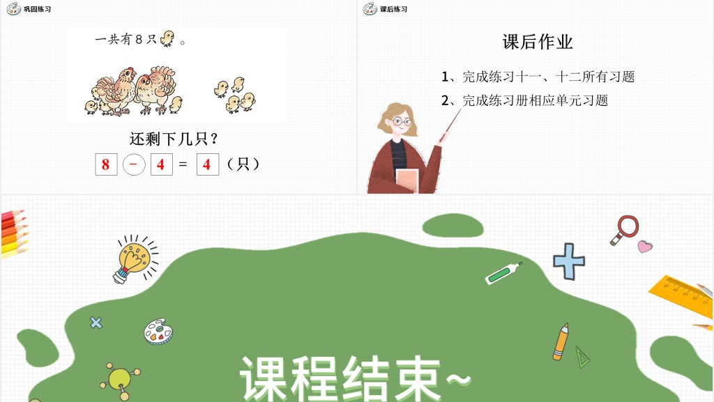 人教版小学一年级数学上册第五课第二课时：6~10的认识和加减法——8和9PPT课件