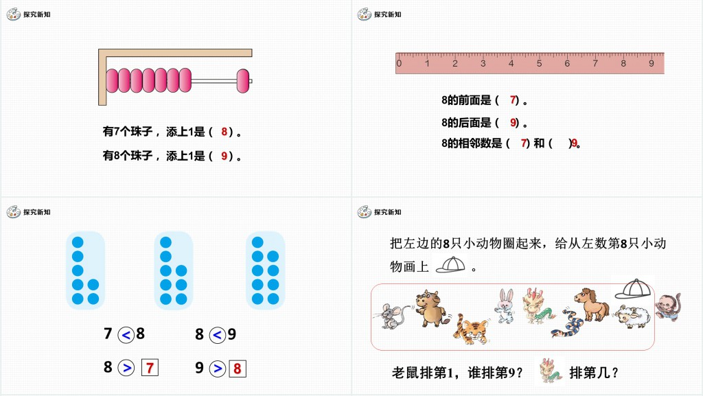 人教版小学一年级数学上册第五课第二课时：6~10的认识和加减法——8和9PPT课件
