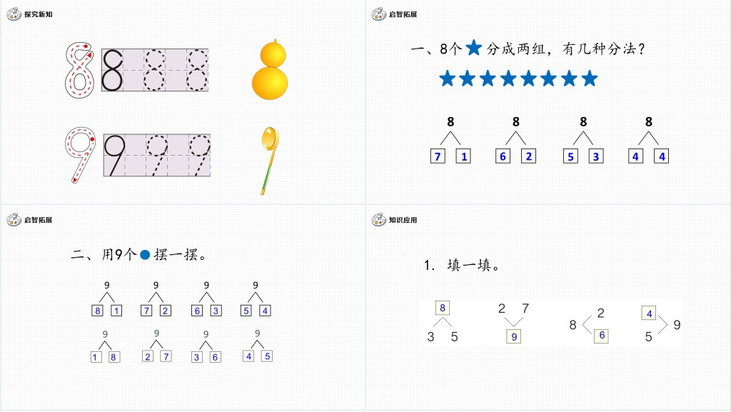 人教版小学一年级数学上册第五课第二课时：6~10的认识和加减法——8和9PPT课件