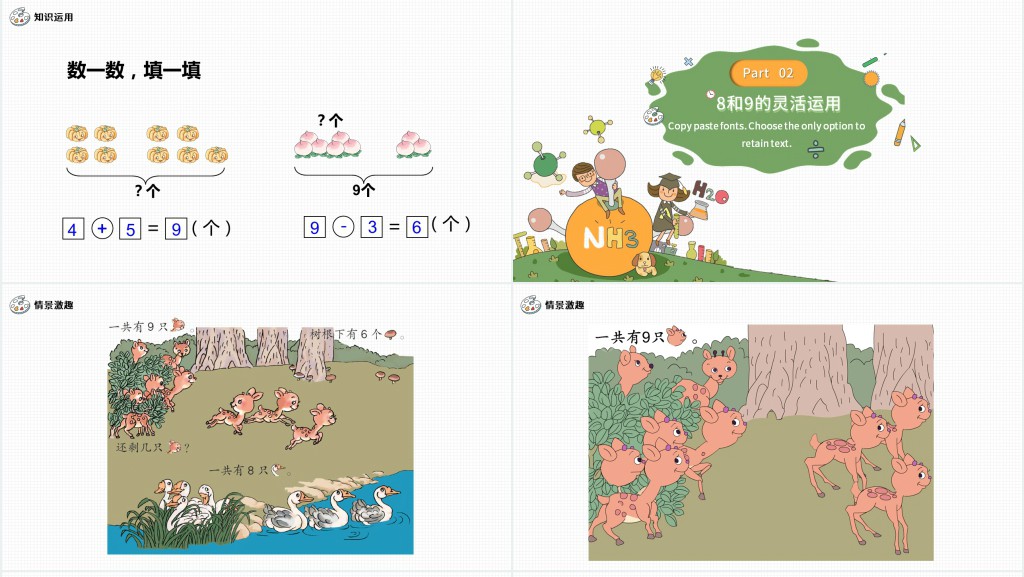 人教版小学一年级数学上册第五课第二课时：6~10的认识和加减法——8和9PPT课件