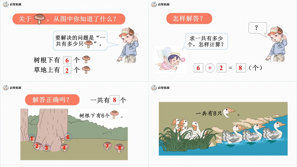 人教版小学一年级数学上册第五课第二课时：6~10的认识和加减法——8和9PPT课件