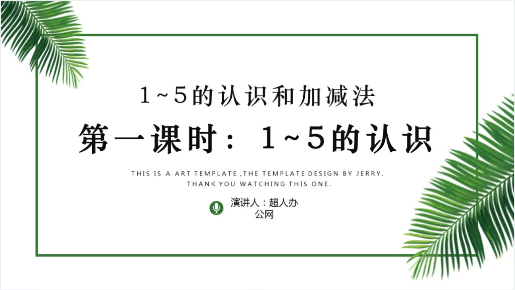 人教版小学一年级数学上册第三课第一课时：1~5的认识和加减法——1~5的认识PPT课件截图