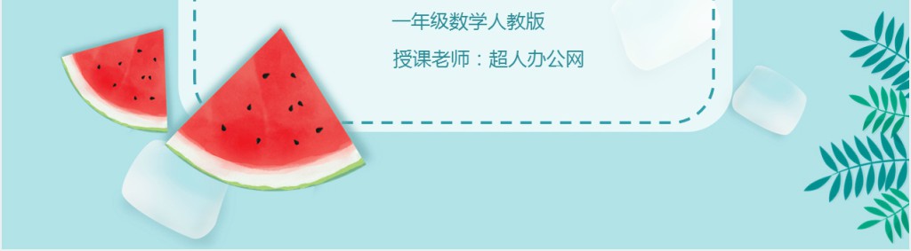 人教版一年级小学数学1至5的认识PPT课件