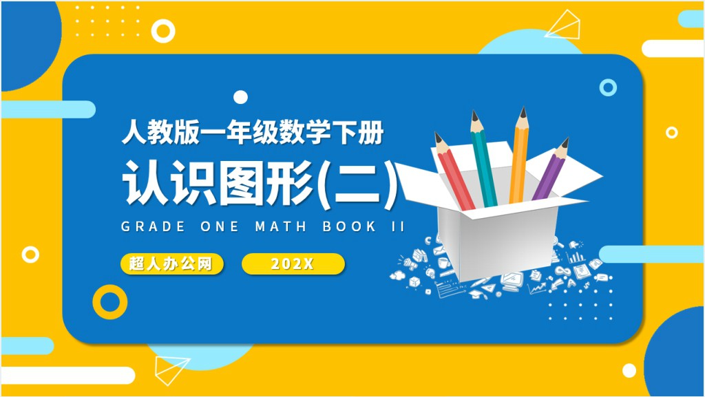 人教版小学一年级数学下册第一课：认识图形（二）PPT课件截图