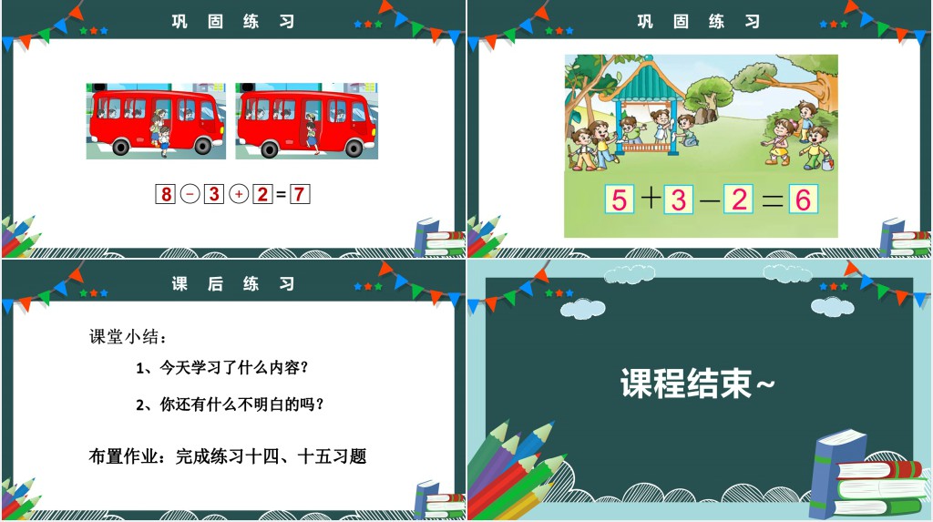 人教版小学一年级数学上册第五课第四课时:6~10的认识和加减法——连加连减、加减混合PPT课件 人教版小学一年级数学上册第五课第四课时:6~10的认识和加减法——连加连减、加减混合PPT课件