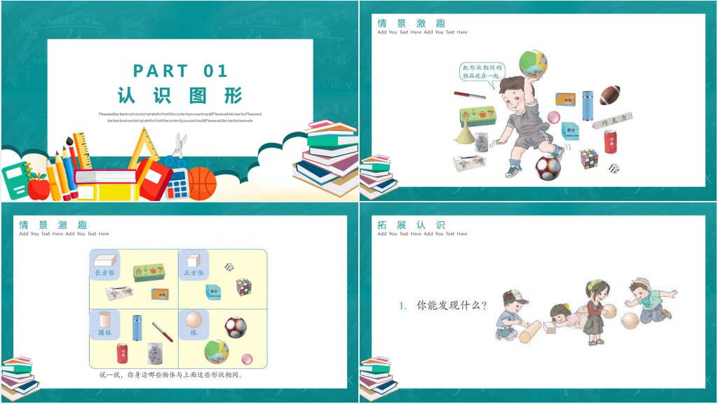 人教版小学一年级数学上册认识图形(一)PPT课件 人教版小学一年级数学上册认识图形(一)PPT课件