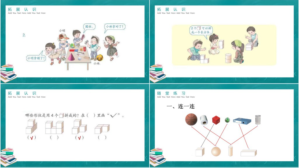 人教版小学一年级数学上册认识图形(一)PPT课件 人教版小学一年级数学上册认识图形(一)PPT课件