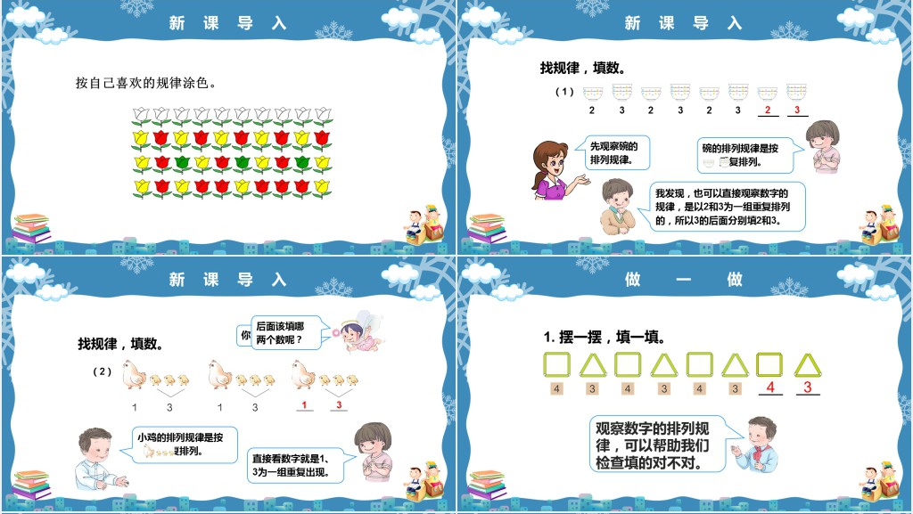 人教版小学一年级数学下册第七课：找规律PPT课件