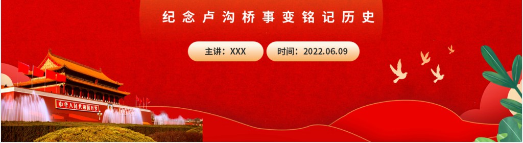 纪念七七事变纪念卢沟桥事变铭记历史专题PPT党课 纪念七七事变纪念卢沟桥事变铭记历史专题PPT党课