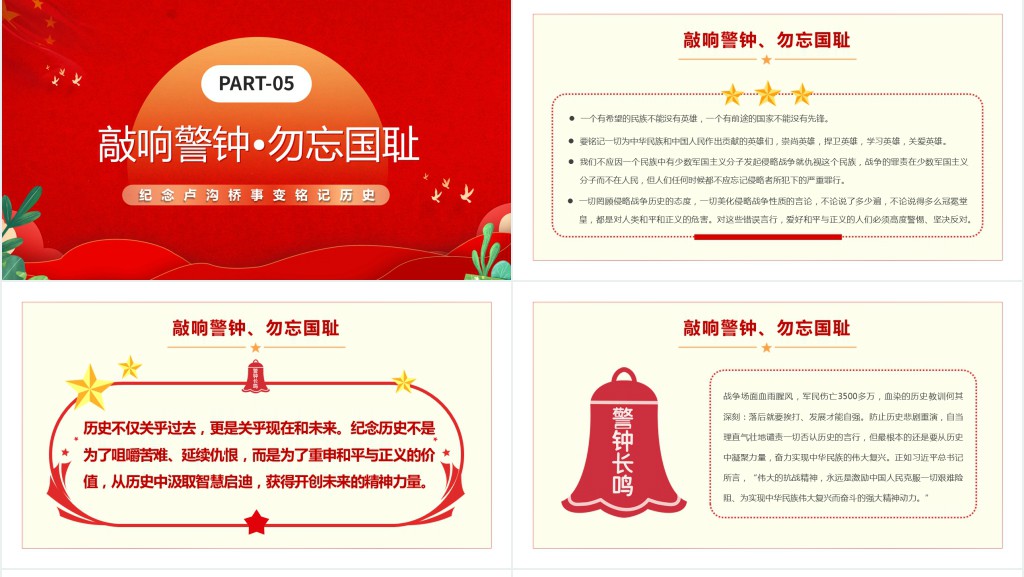 纪念七七事变纪念卢沟桥事变铭记历史专题PPT党课 纪念七七事变纪念卢沟桥事变铭记历史专题PPT党课