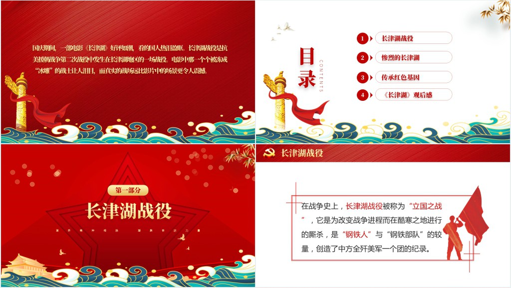 长津湖战役血战长津湖纪念抗美援朝胜利71周年缅怀志愿军英雄激发奋进力量PPT党课 长津湖战役血战长津湖纪念抗美援朝胜利71周年缅怀志愿军英雄激发奋进力量PPT党课