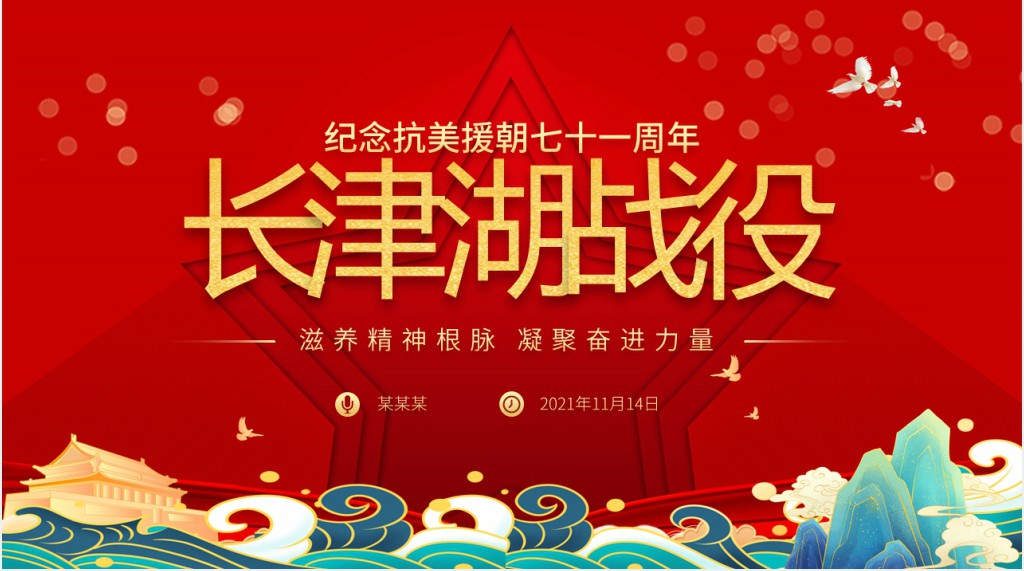 长津湖战役血战长津湖纪念抗美援朝胜利71周年缅怀志愿军英雄激发奋进力量PPT党课 长津湖战役血战长津湖纪念抗美援朝胜利71周年缅怀志愿军英雄激发奋进力量PPT党课