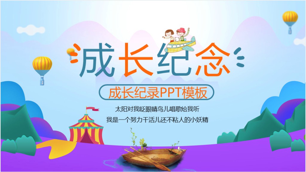 儿童成长纪念册电子相册PPT截图