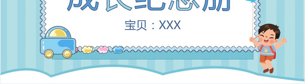 儿童成长相册PPT童趣可爱纪念册必备PPT模板