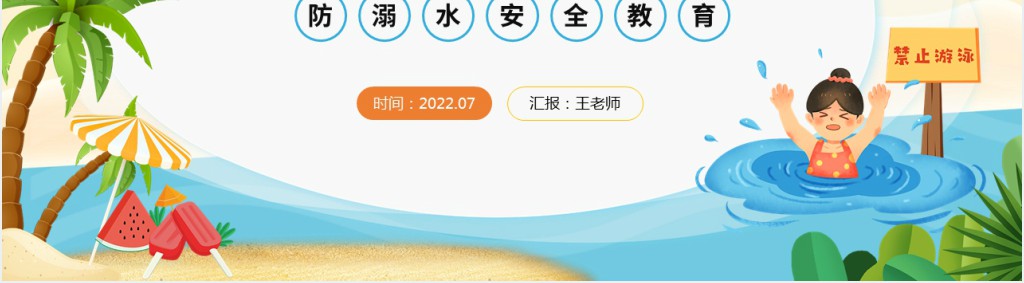 牢记防溺水四不要安全教育PPT课件 牢记防溺水四不要安全教育PPT课件