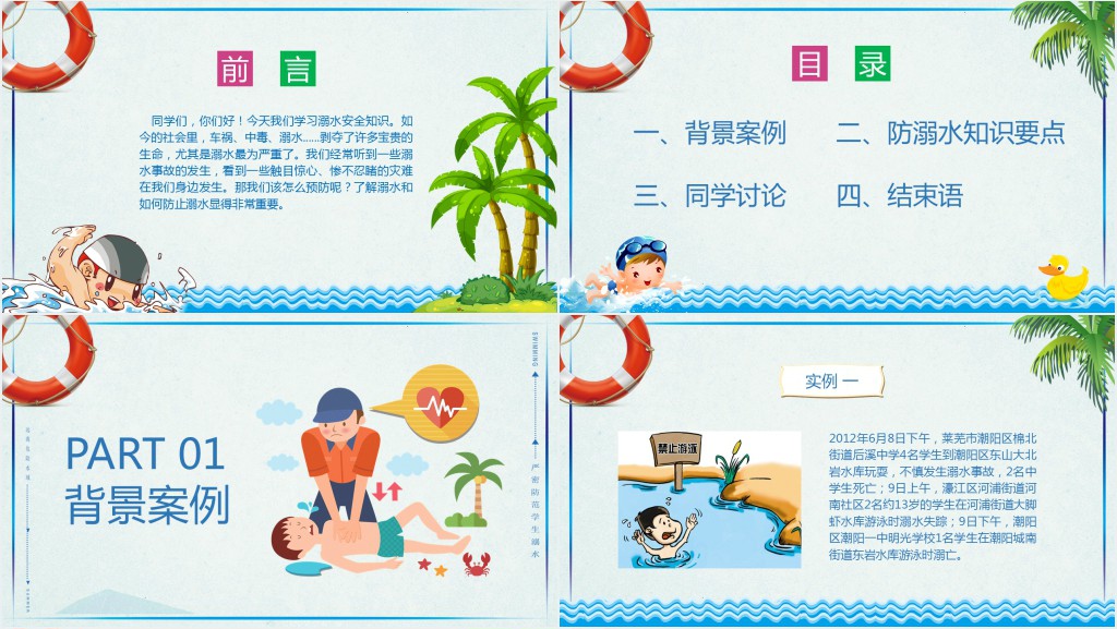 卡通风防溺水主题班会课教案PPT课件 卡通风防溺水主题班会课教案PPT课件