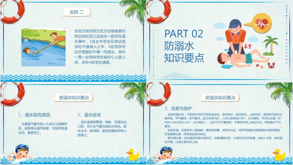 卡通风防溺水主题班会课教案PPT课件 卡通风防溺水主题班会课教案PPT课件
