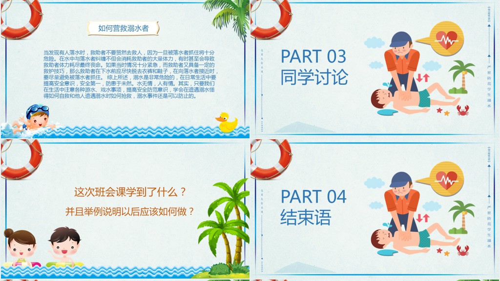 卡通风防溺水主题班会课教案PPT课件 卡通风防溺水主题班会课教案PPT课件