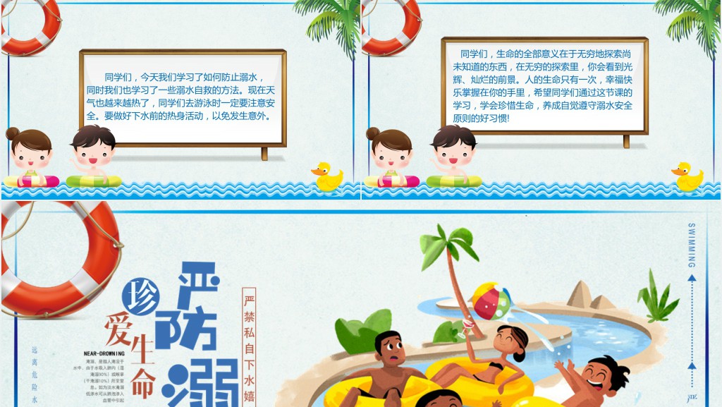 卡通风防溺水主题班会课教案PPT课件 卡通风防溺水主题班会课教案PPT课件