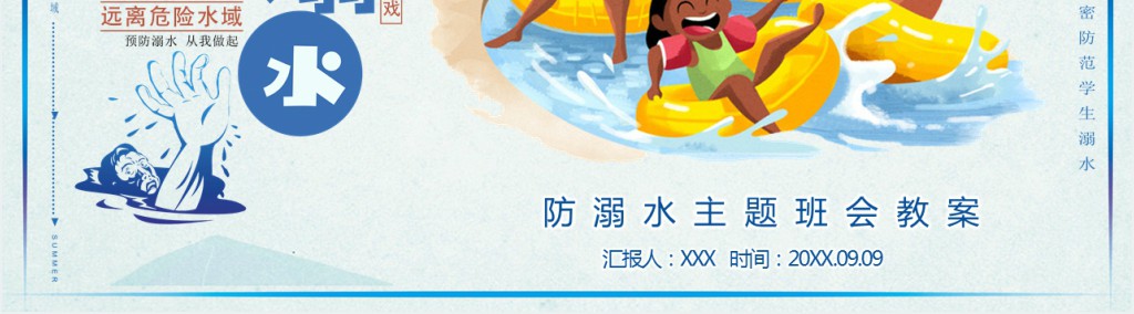 卡通风防溺水主题班会课教案PPT课件 卡通风防溺水主题班会课教案PPT课件