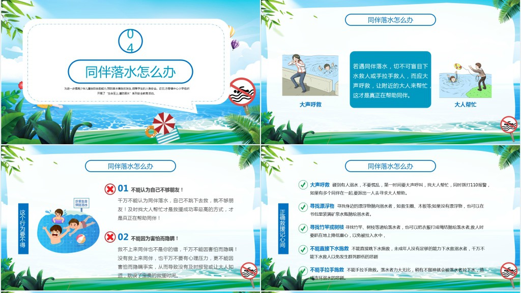 中小学生防溺水安全知识教育PPT课件 中小学生防溺水安全知识教育PPT课件