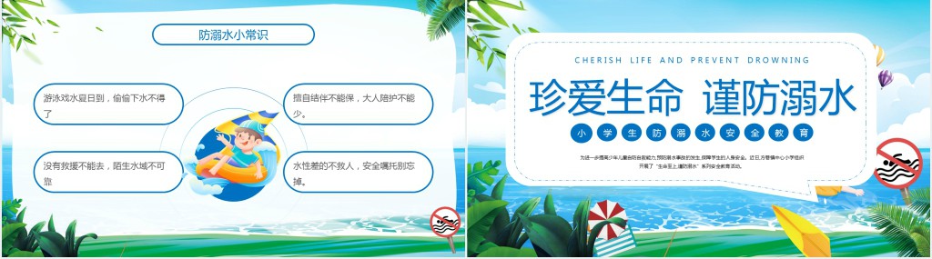 中小学生防溺水安全知识教育PPT课件 中小学生防溺水安全知识教育PPT课件