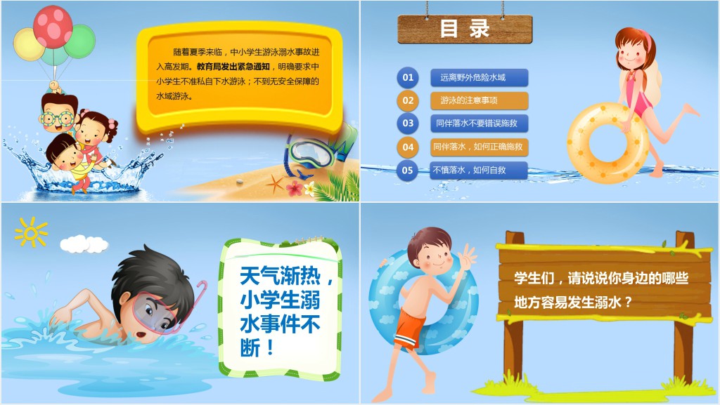 卡通风小学生防溺水安全知识PPT课件 卡通风小学生防溺水安全知识PPT课件