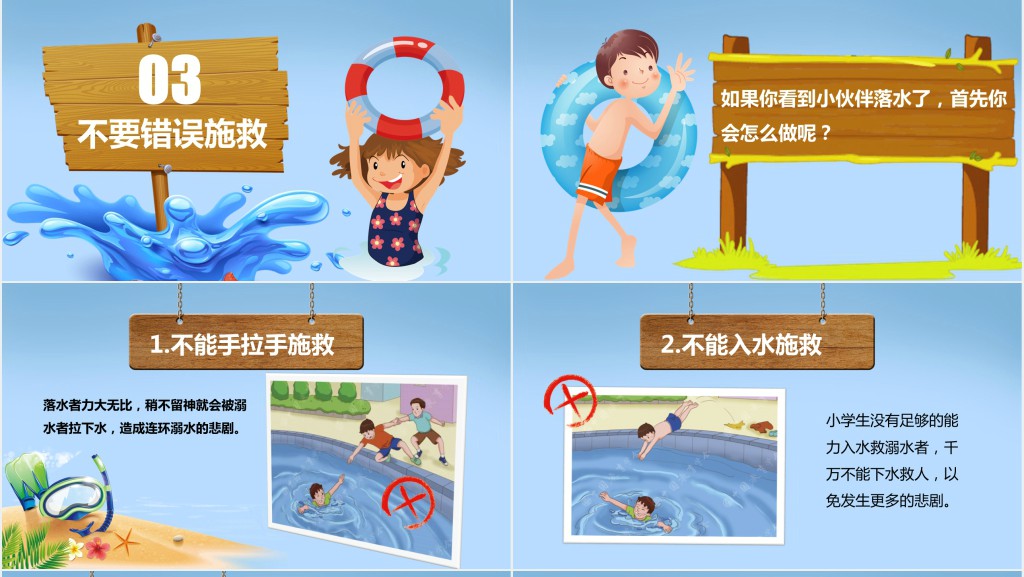 卡通风小学生防溺水安全知识PPT课件 卡通风小学生防溺水安全知识PPT课件