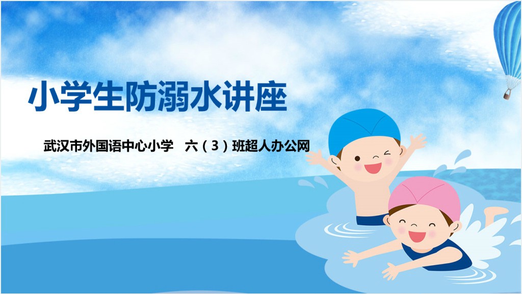 小学生六年级防溺水教案PPT课件截图