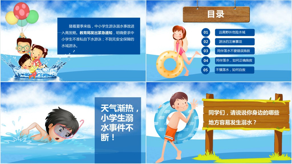 小学生六年级防溺水教案PPT课件