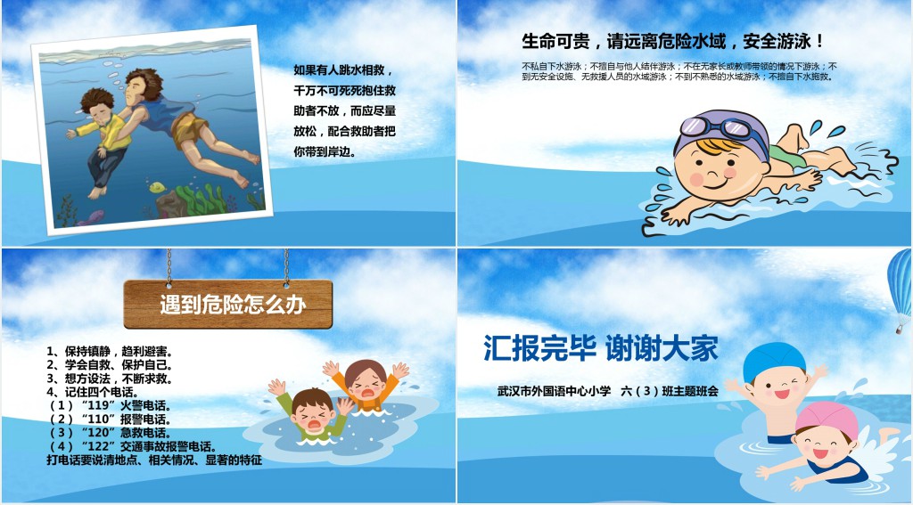 小学生六年级防溺水教案PPT课件