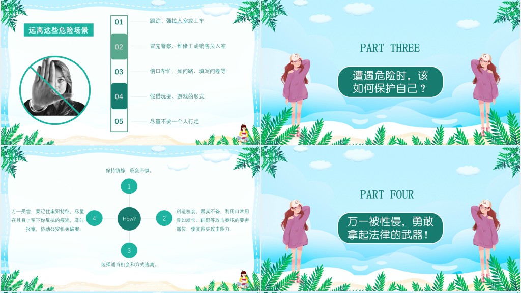 蓝色扁平风小清新中小学生安全教育宣传预防性侵害安全教育宣传PPT模板