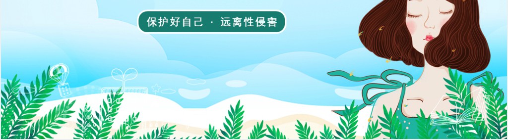 蓝色扁平风小清新中小学生安全教育宣传预防性侵害安全教育宣传PPT模板