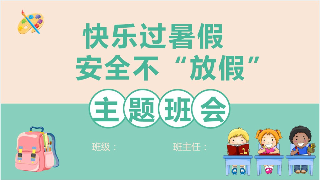 中小学生暑假安全教育主题班会PPT模板截图