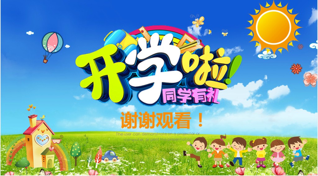 小学生新学期开学第一课教学PPT课件 小学生新学期开学第一课教学PPT课件