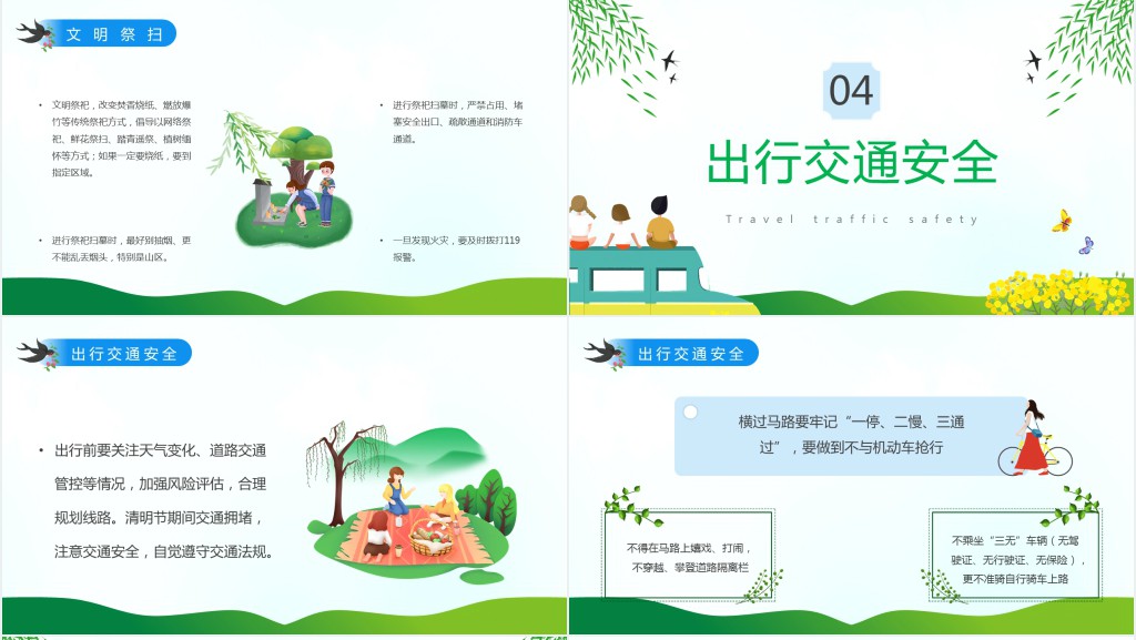 小学生清明节安全教育教案PPT课件 小学生清明节安全教育教案PPT课件