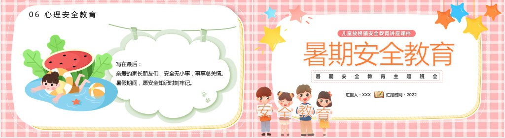 中小学生卡通风快乐过暑假安全不放假安全教育主题班会PPT模板