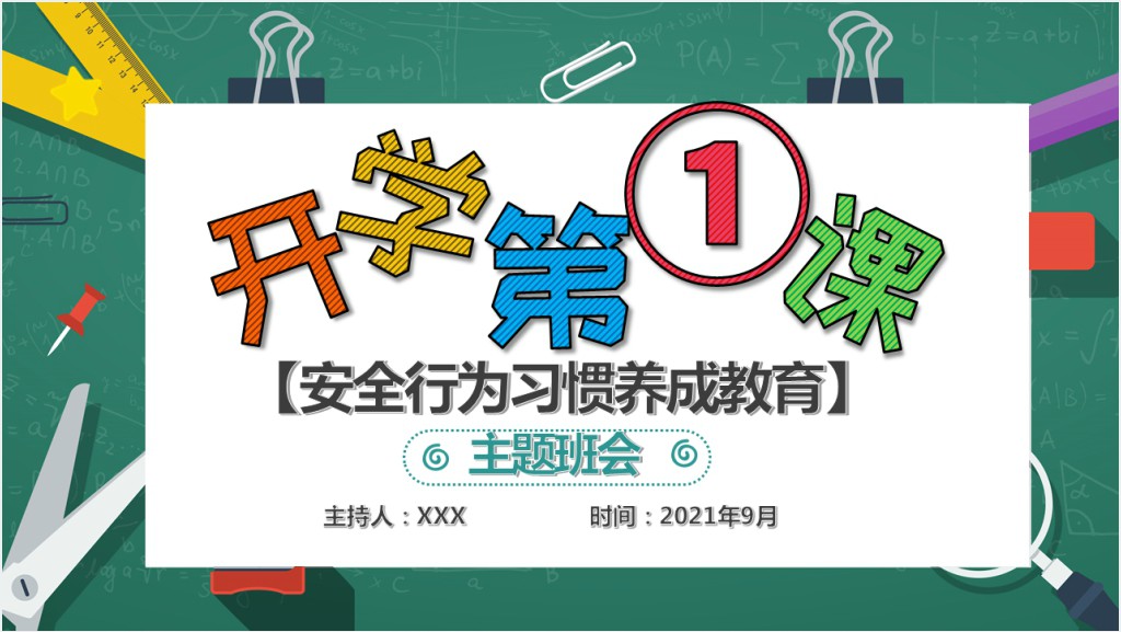 学生安全行为习惯养成教育教案PPT课件截图