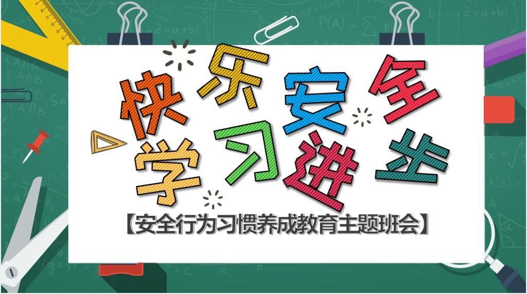 学生安全行为习惯养成教育教案PPT课件